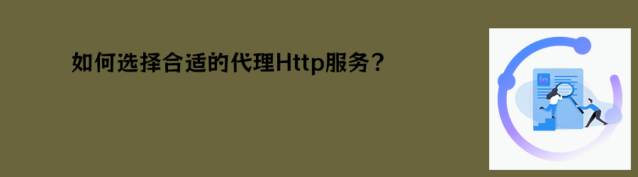 如何选择合适的代理Http服务? 动态代理ip