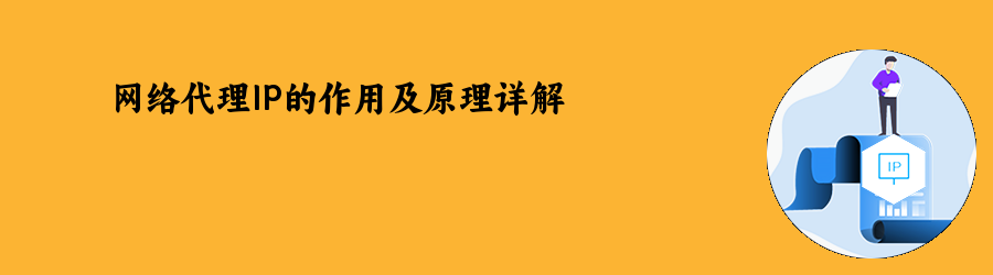 网络代理IP的作用及原理详解 免费http代理