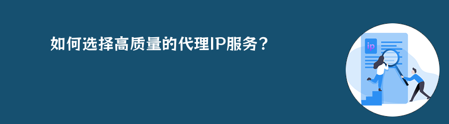 如何选择高质量的代理IP服务? 流量、不限量种套餐