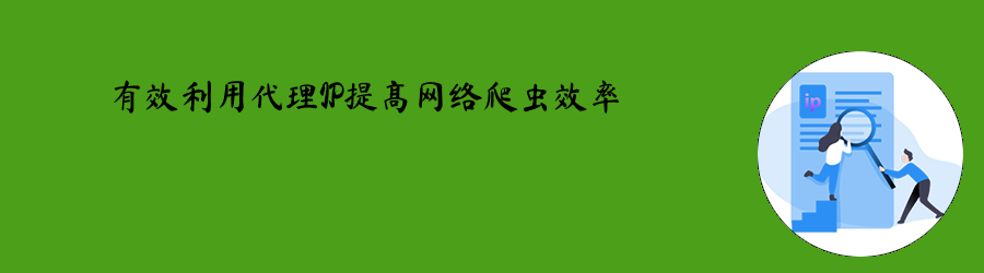有效利用代理IP提高网络爬虫效率 socks5代理