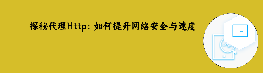探秘代理Http:如何提升网络安全与速度 隧道代理ip