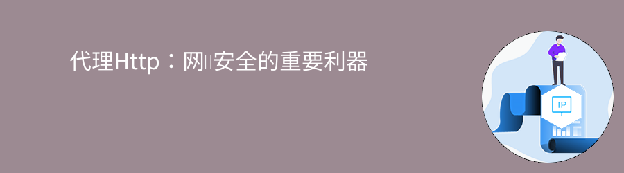 长效静态代理ip