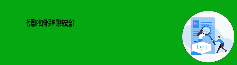 代理IP如何保护网络安全? 流量代理ip