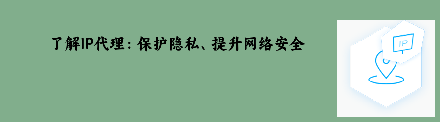 隧道ip代理