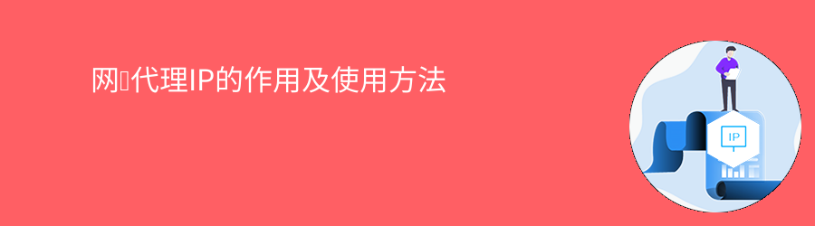 网络代理IP的作用及使用方法 流量、不限量种套餐