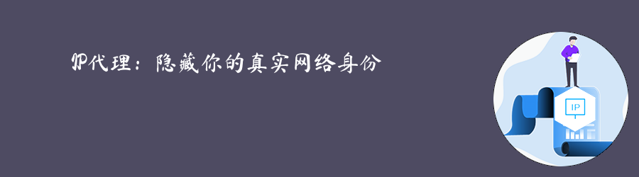 爬虫代理ip