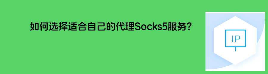 如何选择适合自己的代理Socks5服务? 流量、不限量种套餐