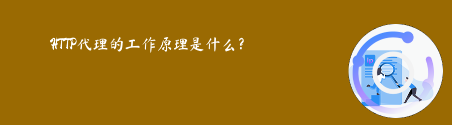 HTTP代理的工作原理是什么? 动态IP代理