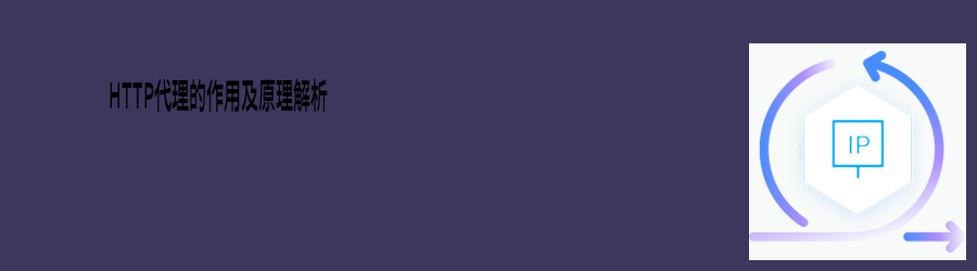 HTTP代理的作用及原理解析 长效静态代理ip