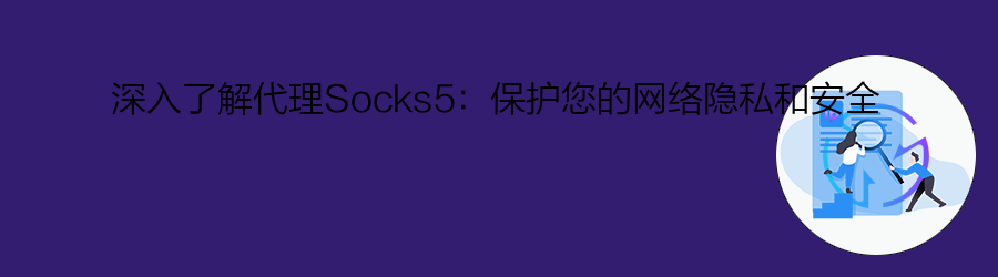 socks5代理
