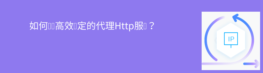 如何选择高效稳定的代理Http服务? sk5代理