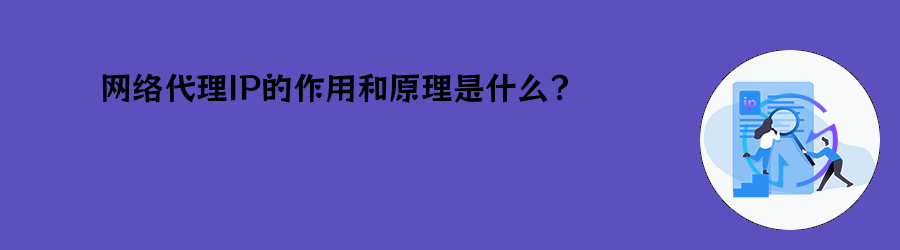 网络代理IP的作用和原理是什么? 高匿http代理ip
