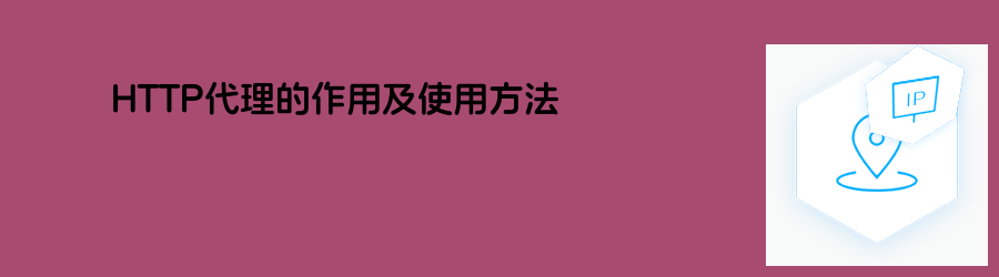 HTTP代理的作用及使用方法 代理ip