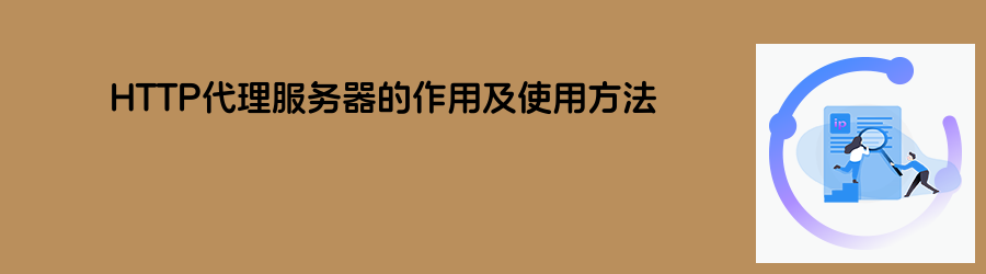 HTTP代理服务器的作用及使用方法 不限量动态ip代理