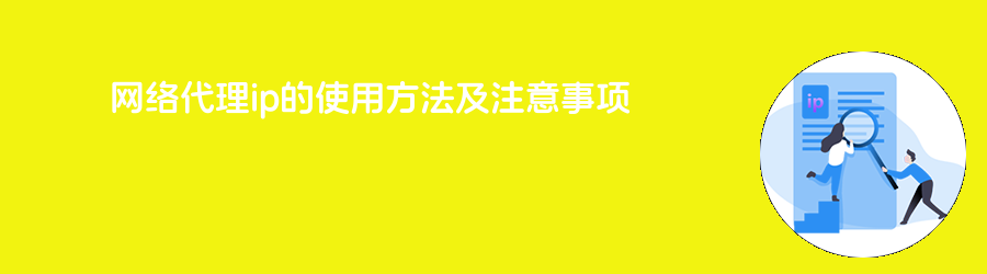 网络代理ip的使用方法及注意事项 动态IP代理