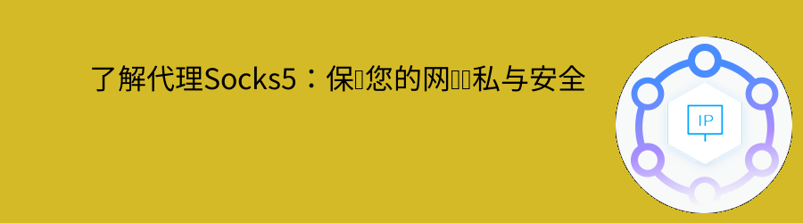 长效静态代理ip
