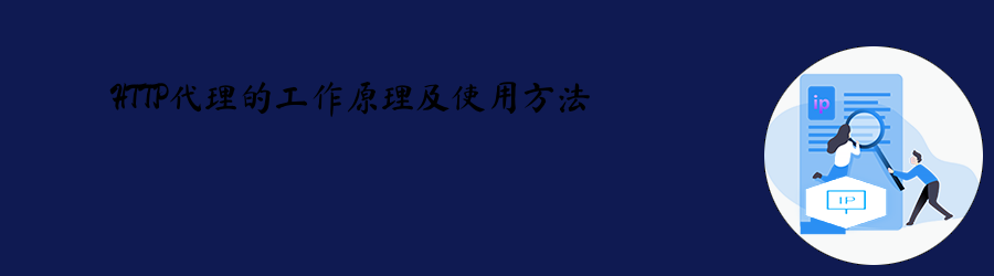 http代理
