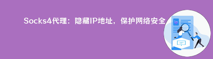 Socks4代理:隐藏IP地址,保护网络安全 爬虫代理ip