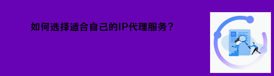 如何选择适合自己的IP代理服务? sk5代理