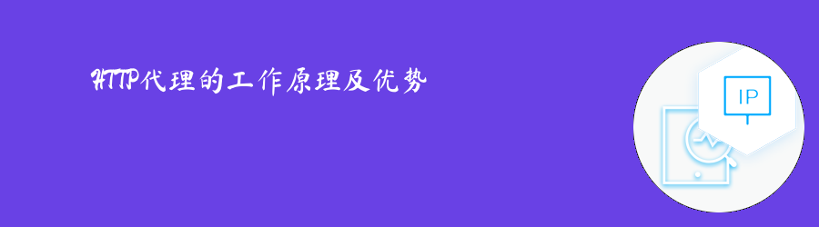 HTTP代理的工作原理及优势 http代理ip