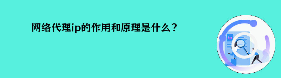 网络代理ip的作用和原理是什么? 动态代理ip