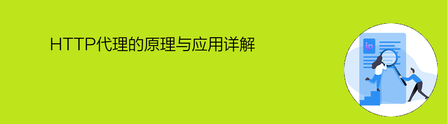 HTTP代理的原理与应用详解 代理ip